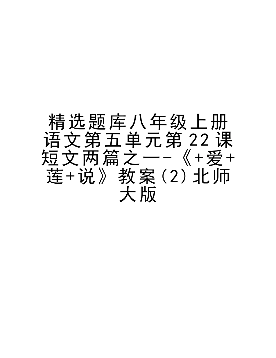 2025年题库八年级上册语文第五单元第22课短文两篇之一《+爱+莲+说》教案北师大版版本_第1页
