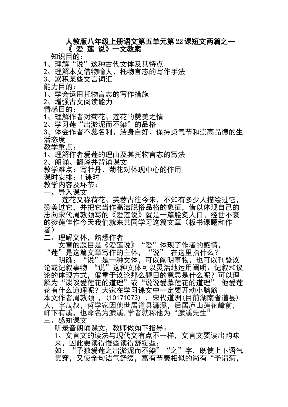2025年题库八年级上册语文第五单元第22课短文两篇之一《+爱+莲+说》教案北师大版版本_第2页