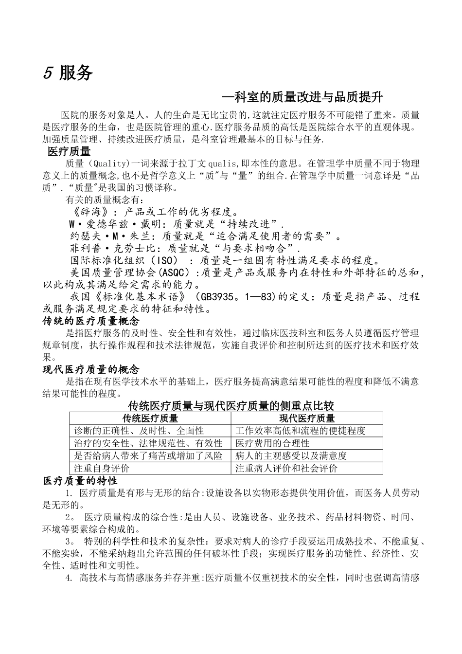 服务—科室的质量改进与提升_第1页