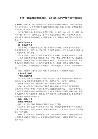 2025年天津公务员考试时事政治28省份小产权房处置方案制定