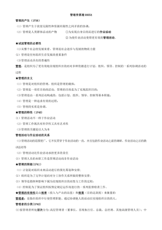 2025年自考管理学原理00054全章节重点整理