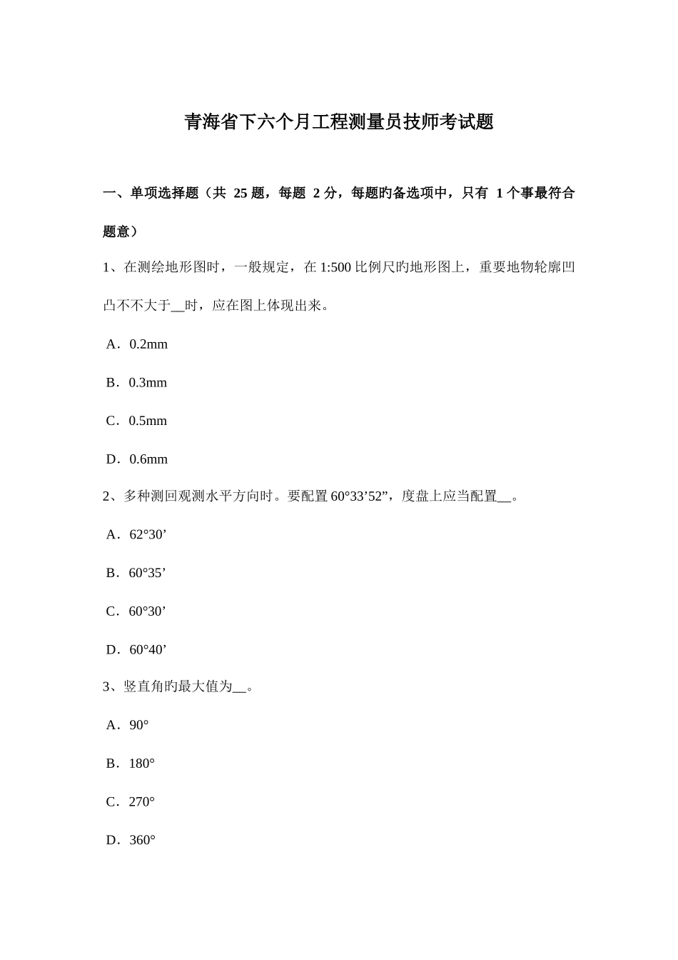 2025年青海省下半年工程测量员技师考试题_第1页