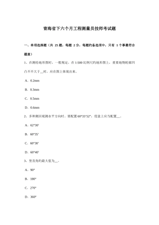 2025年青海省下半年工程测量员技师考试题