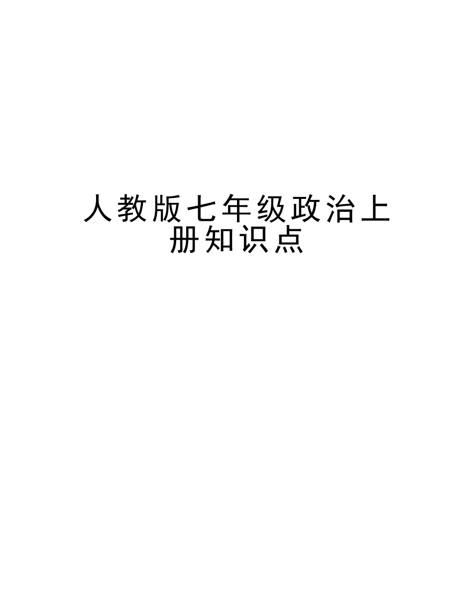 2025年人教版七年级政治上册知识点教学资料_第1页