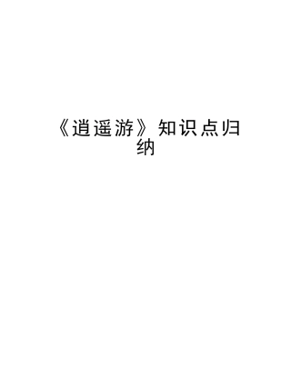 2025年《逍遥游》知识点归纳培训讲学