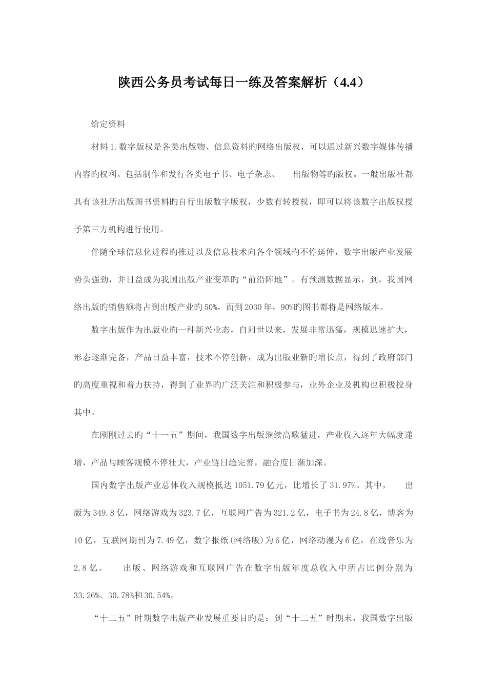 2025年陕西公务员考试及答案解析_第1页