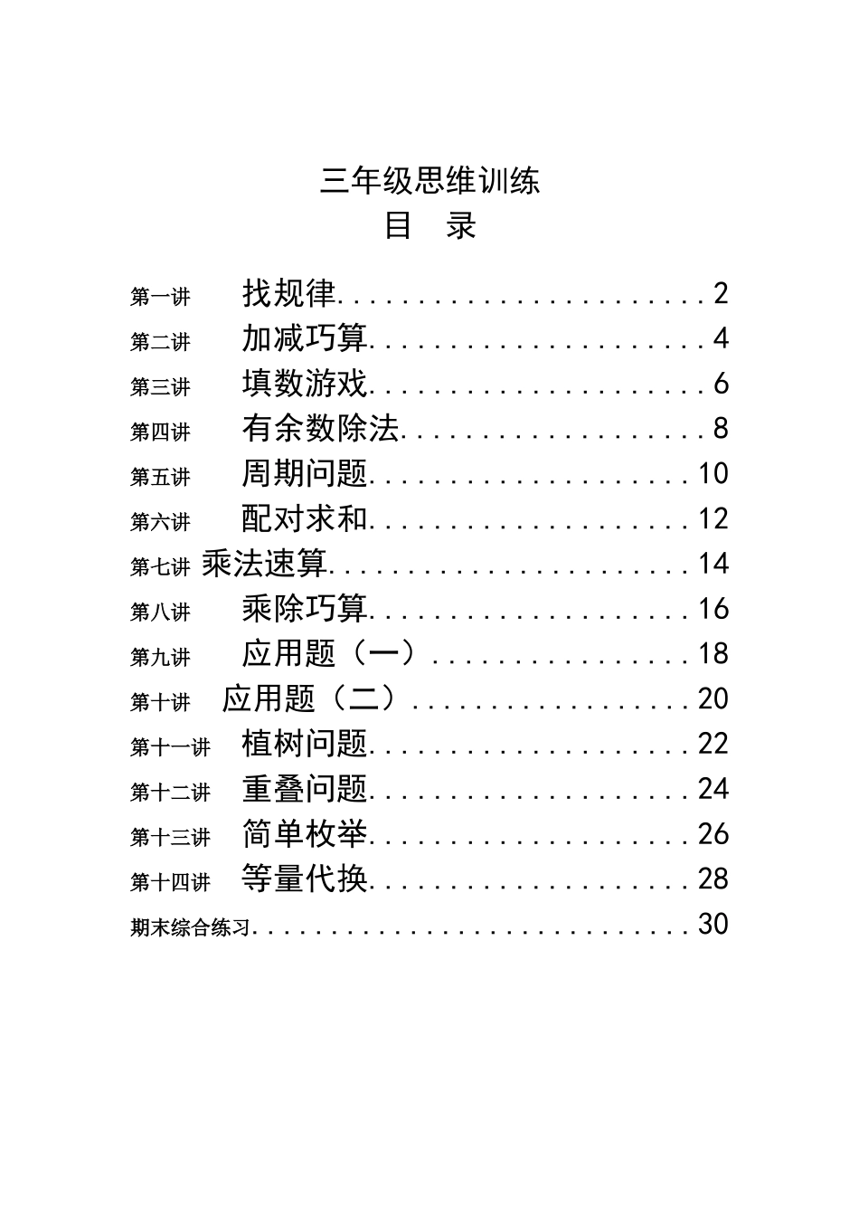 2025年三年级思维训练全册教案练习_第1页