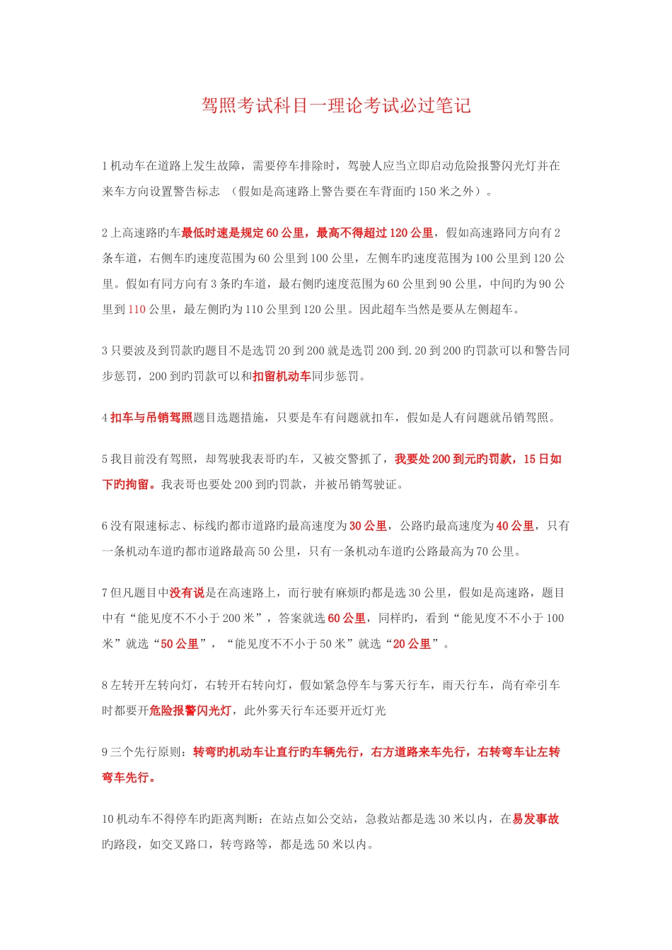 2025年驾照考试科目一理论考试必过笔记_第1页