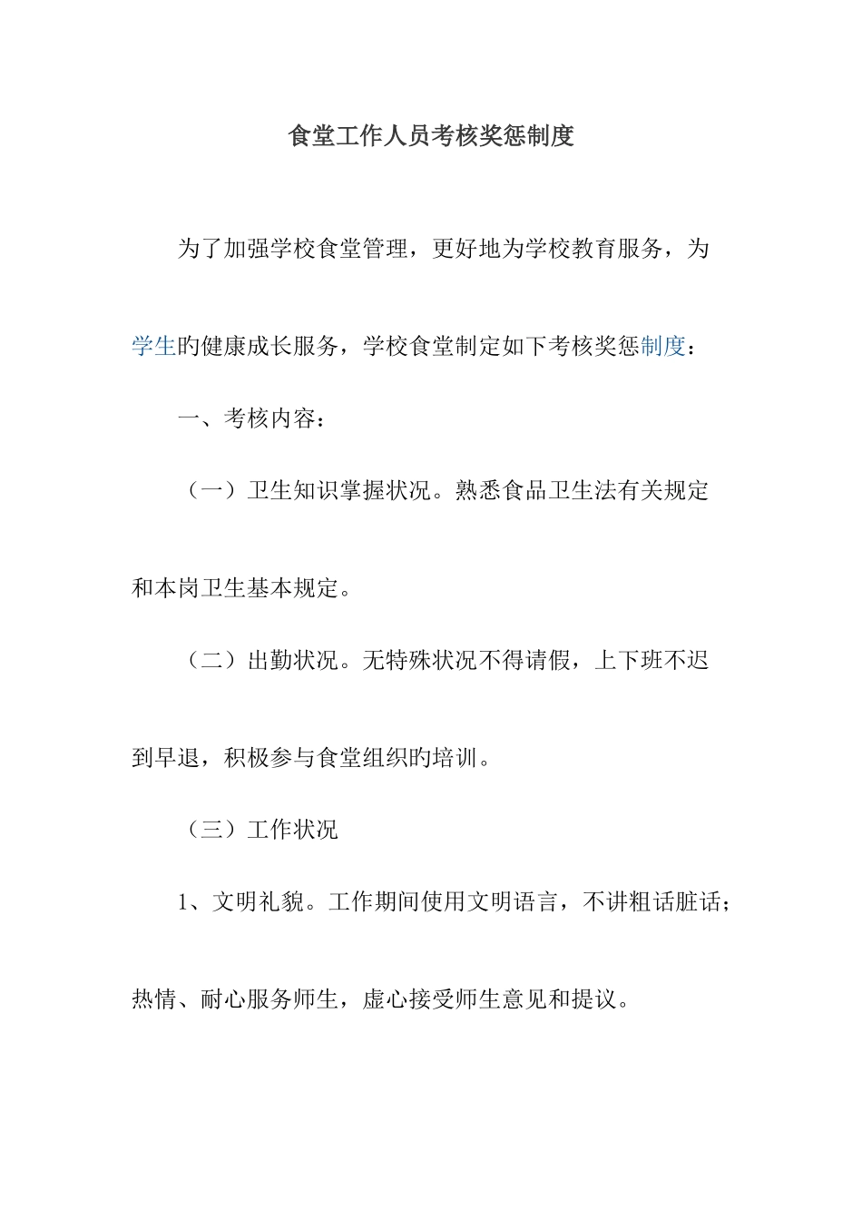 2025年食堂工作人员考核奖惩制度_第1页