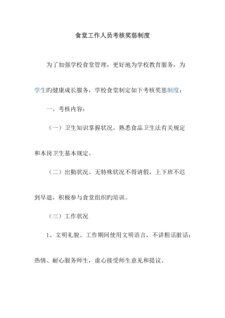 2025年食堂工作人员考核奖惩制度