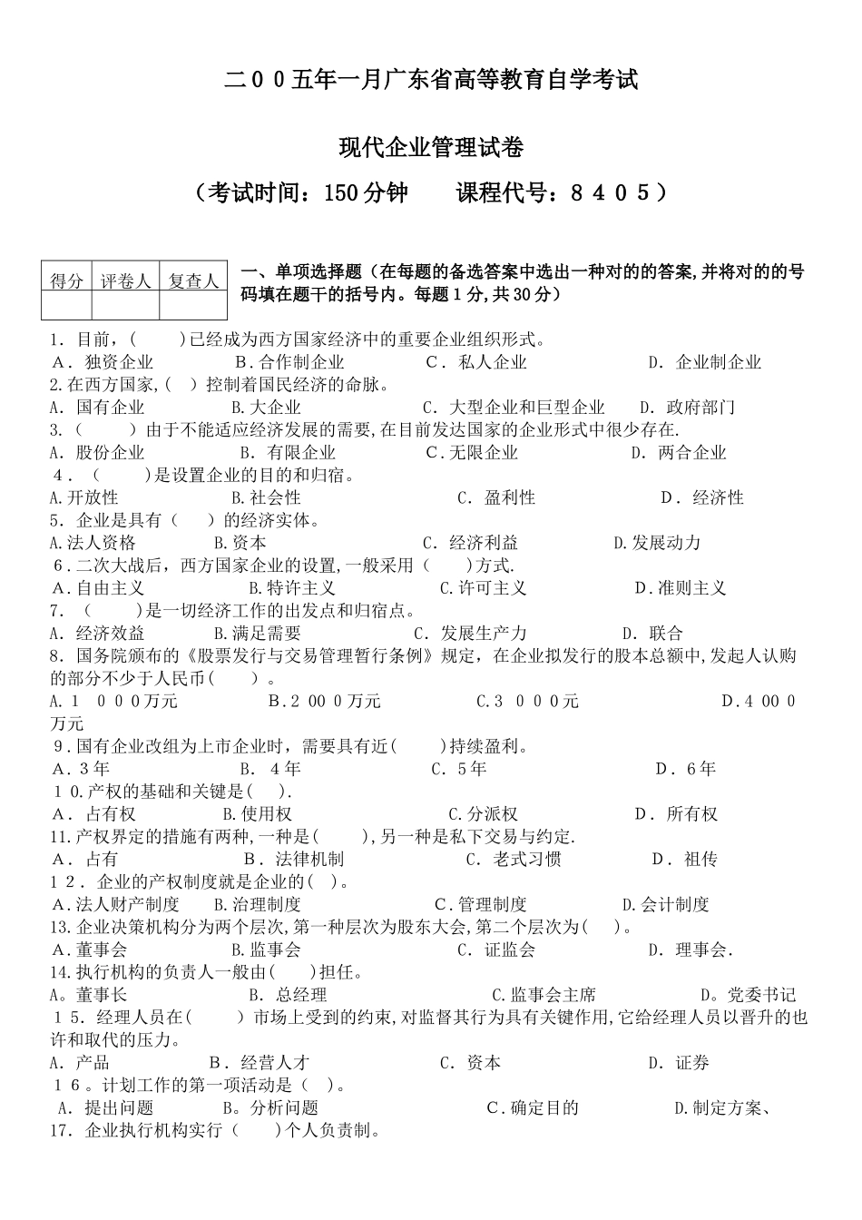 2025年自学考试1月现代公司管理试卷_第1页