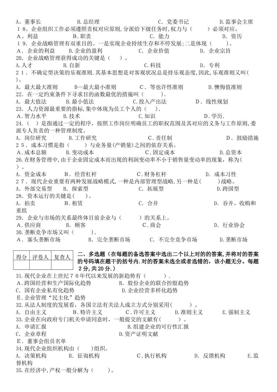 2025年自学考试1月现代公司管理试卷_第2页