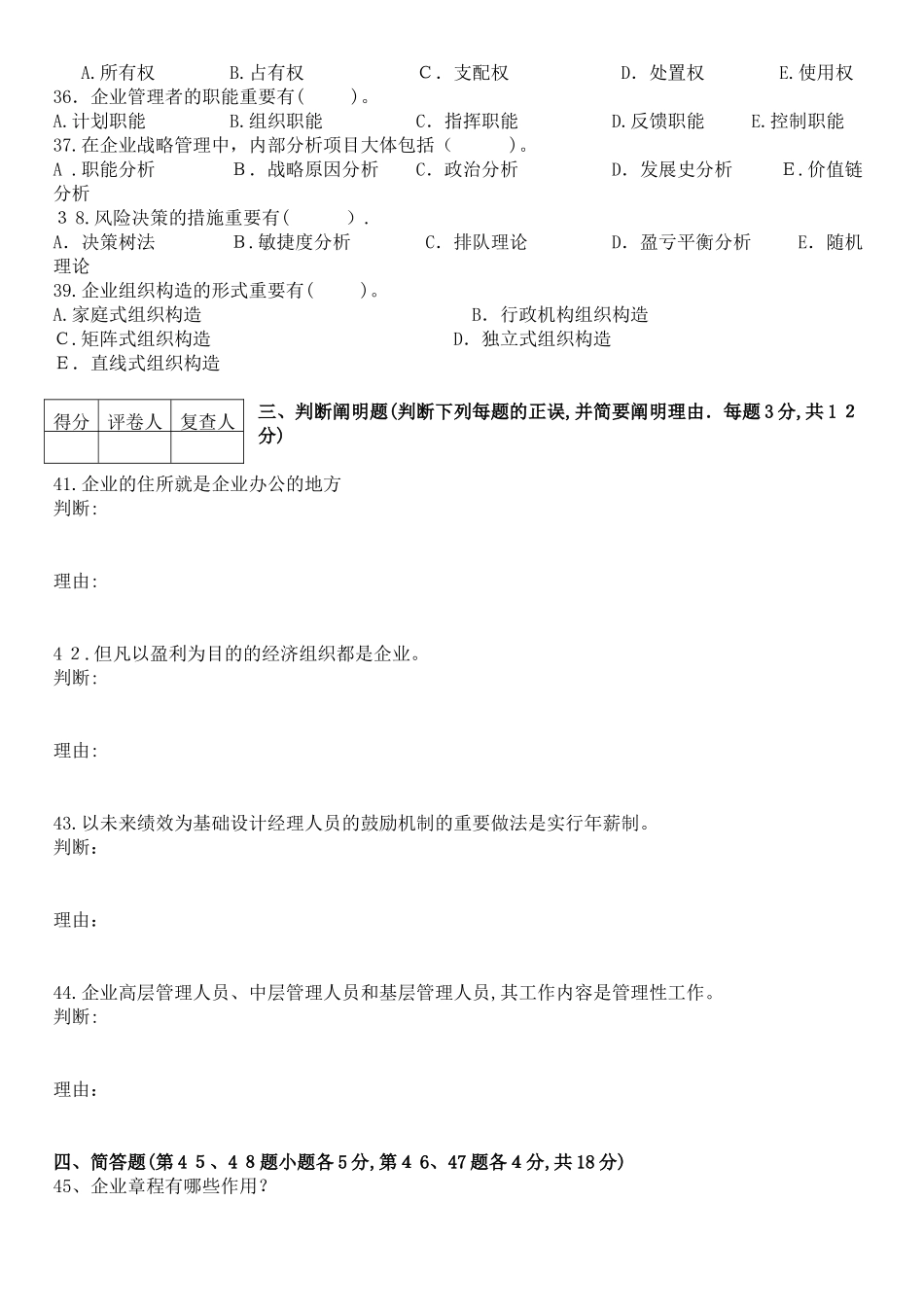 2025年自学考试1月现代公司管理试卷_第3页