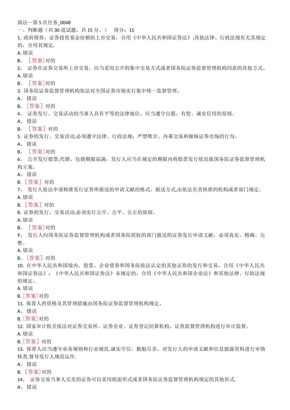 2025年电大商法第5次任务_第1页