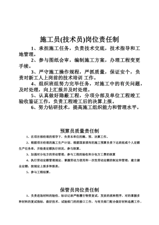 2025年施工员技术员岗位责任制
