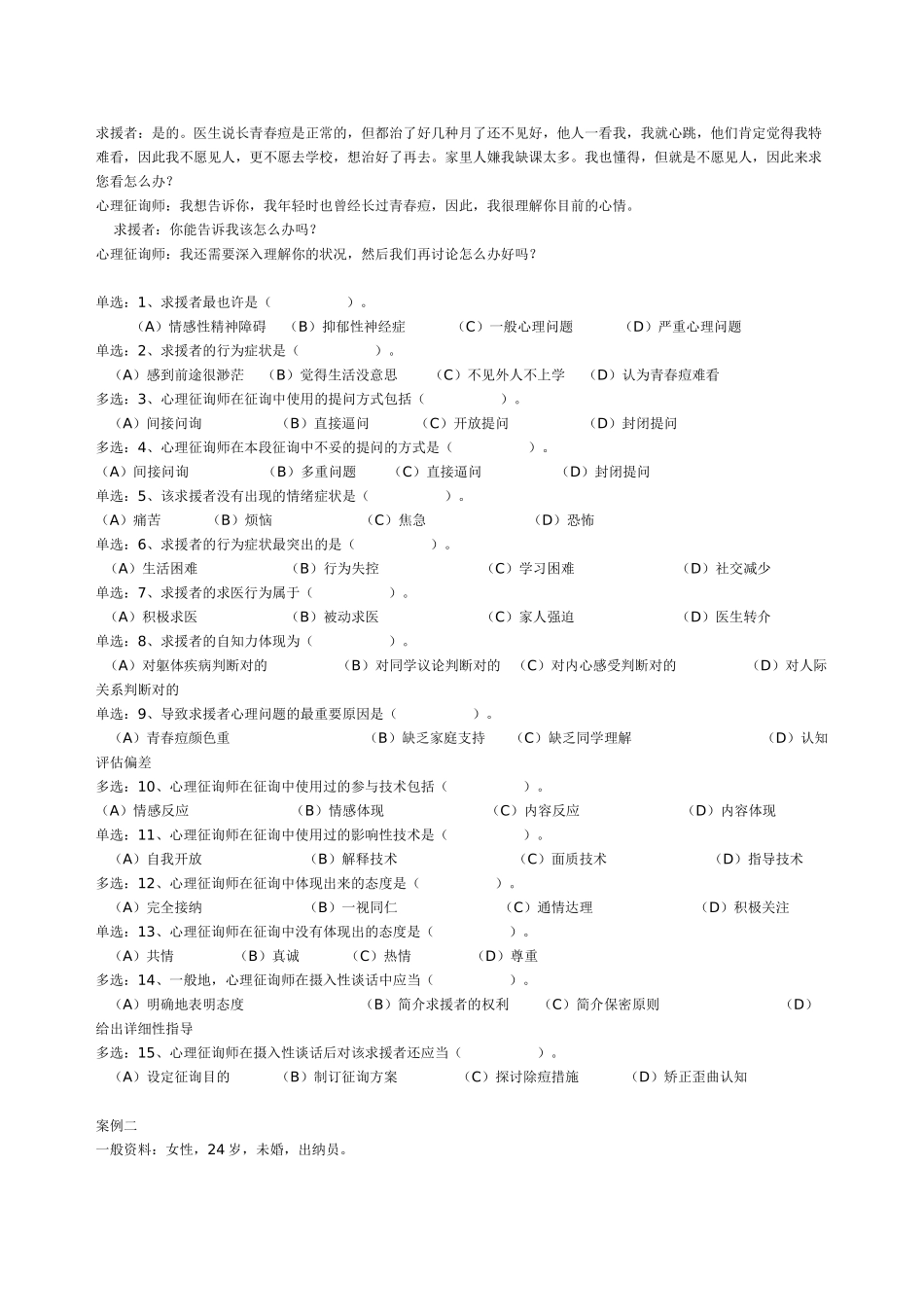 2025年心理咨询师国家三级试题_第2页