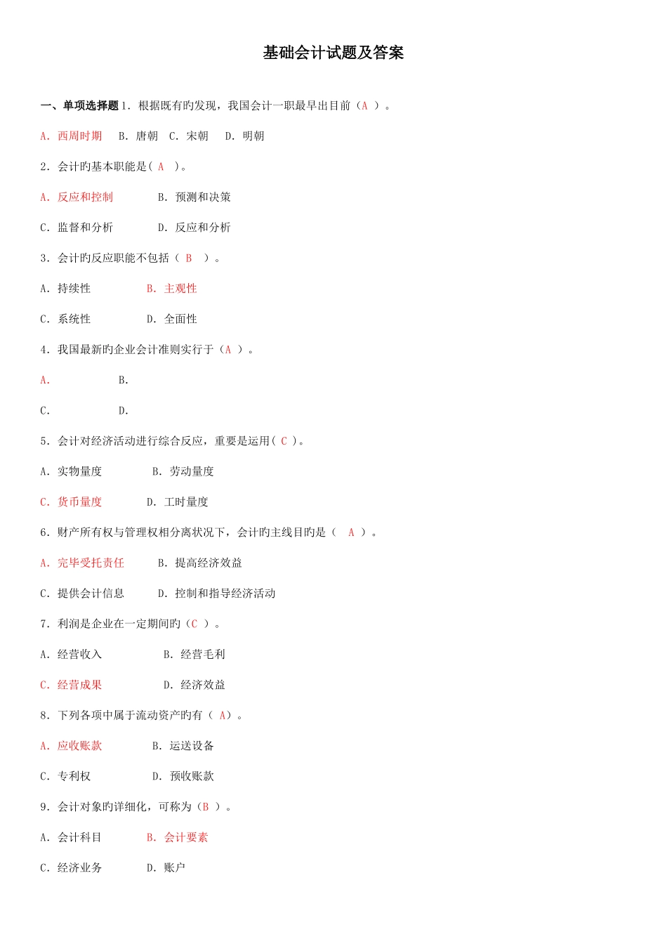 2025年电大专科基础会计试题及答案整理_第1页