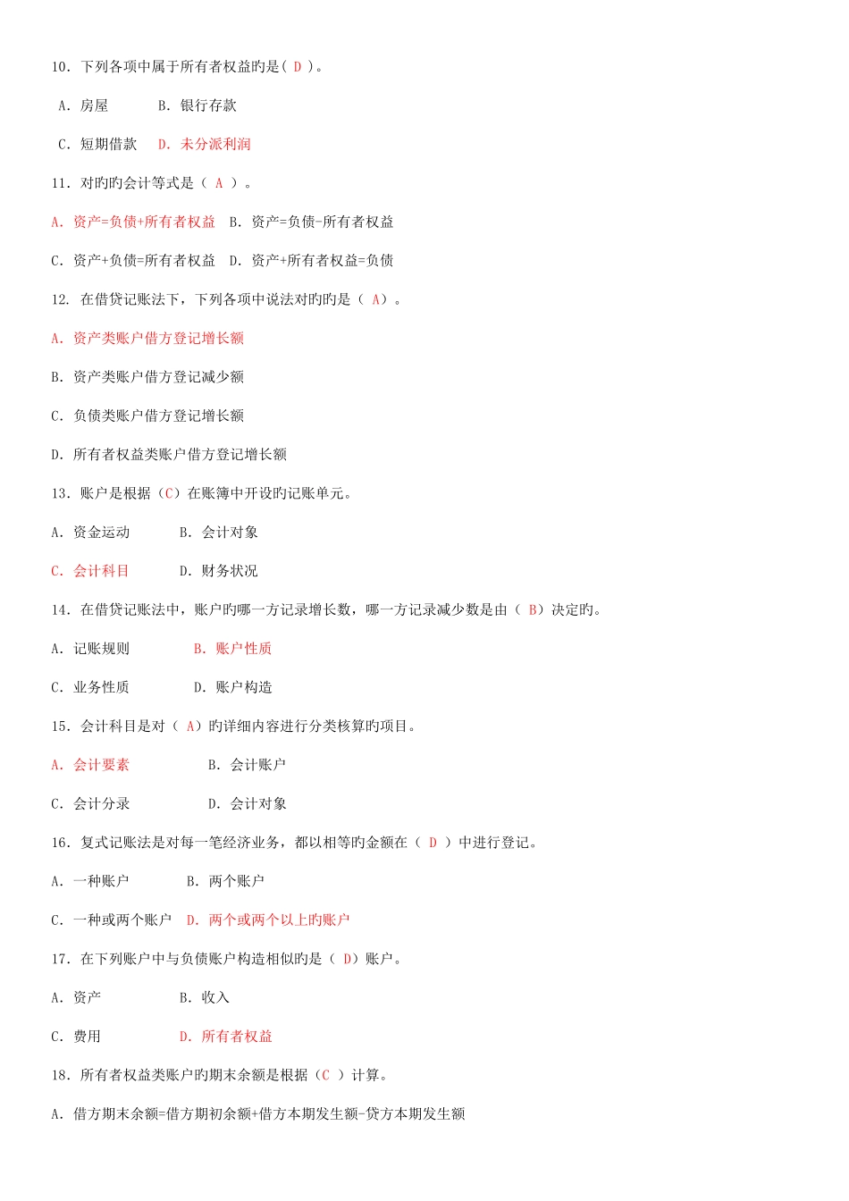 2025年电大专科基础会计试题及答案整理_第2页