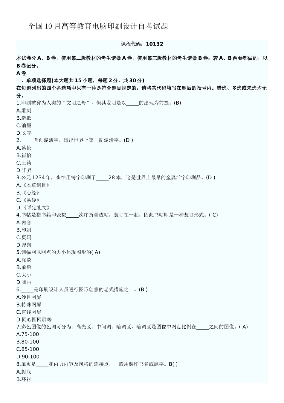 2025年全国10月高等教育电脑印刷设计自考试题_第1页