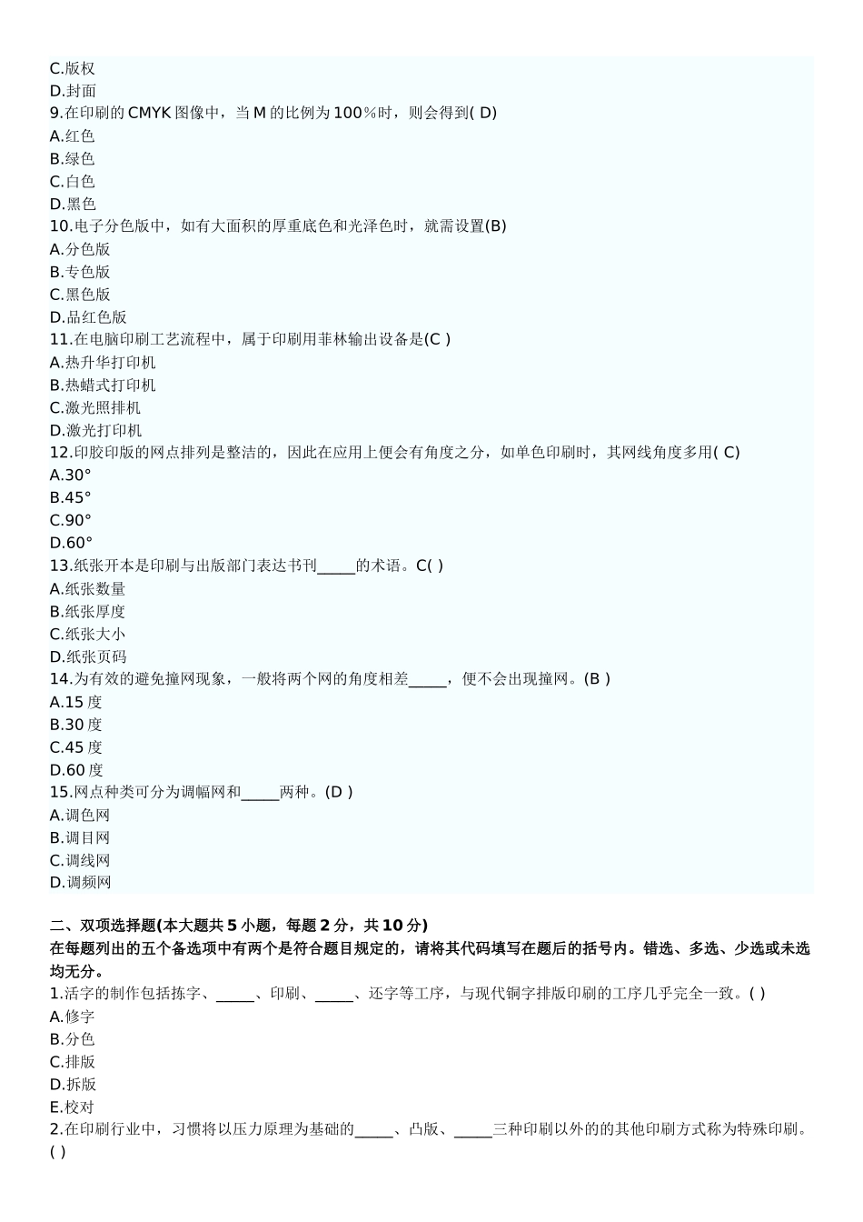 2025年全国10月高等教育电脑印刷设计自考试题_第2页