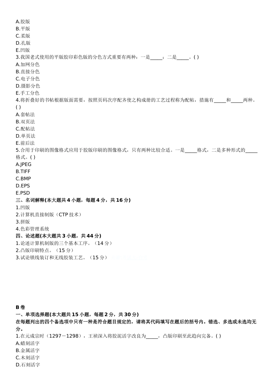 2025年全国10月高等教育电脑印刷设计自考试题_第3页