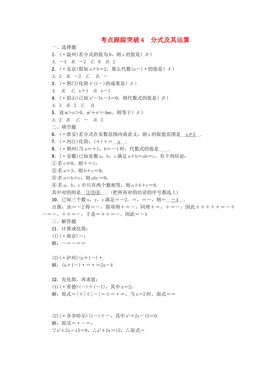 2025年中考数学考点聚焦数与式跟踪突破4分式及其运算试题_第1页