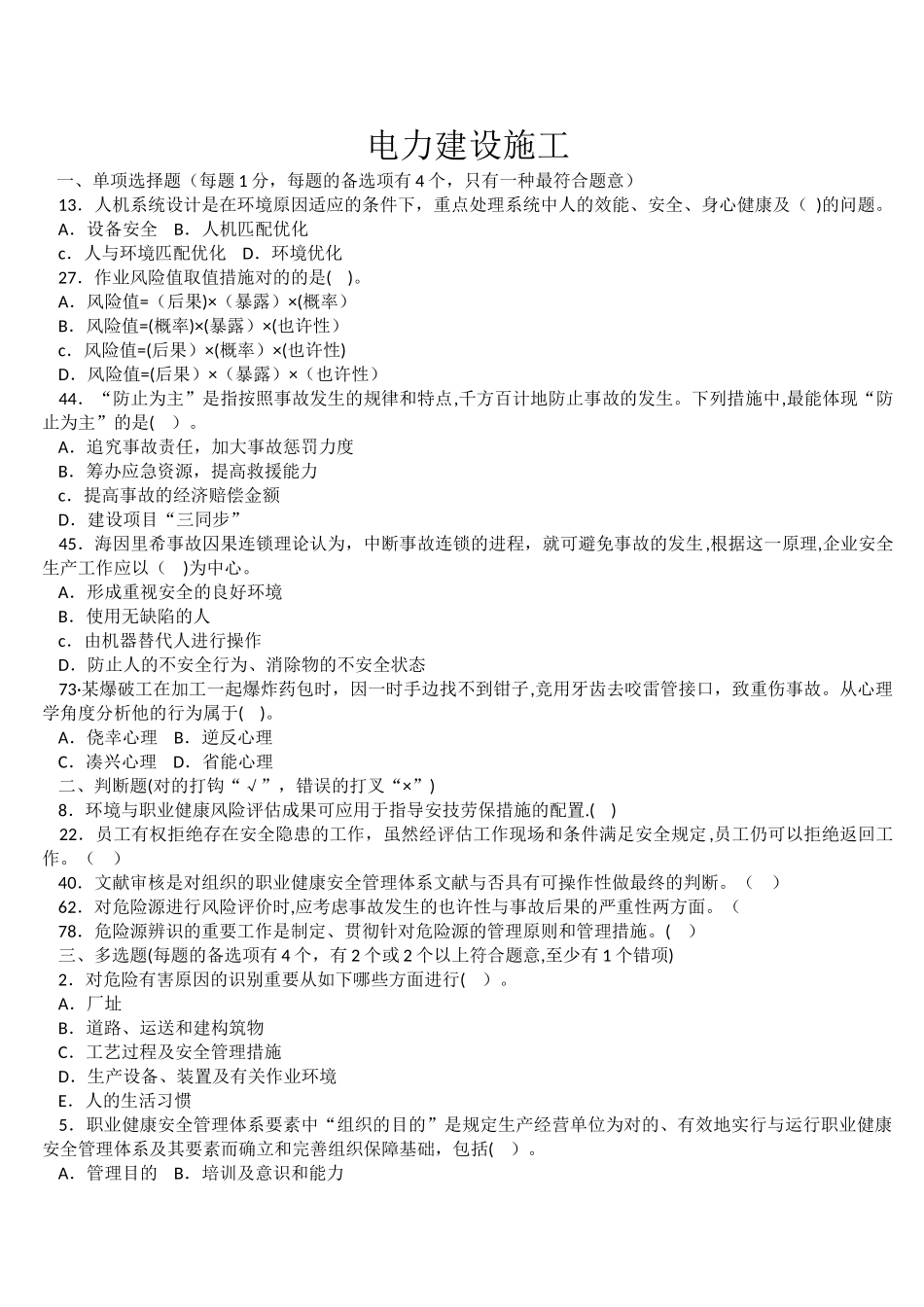 2025年电力建设施工企业安全管理人员考题安全_第1页