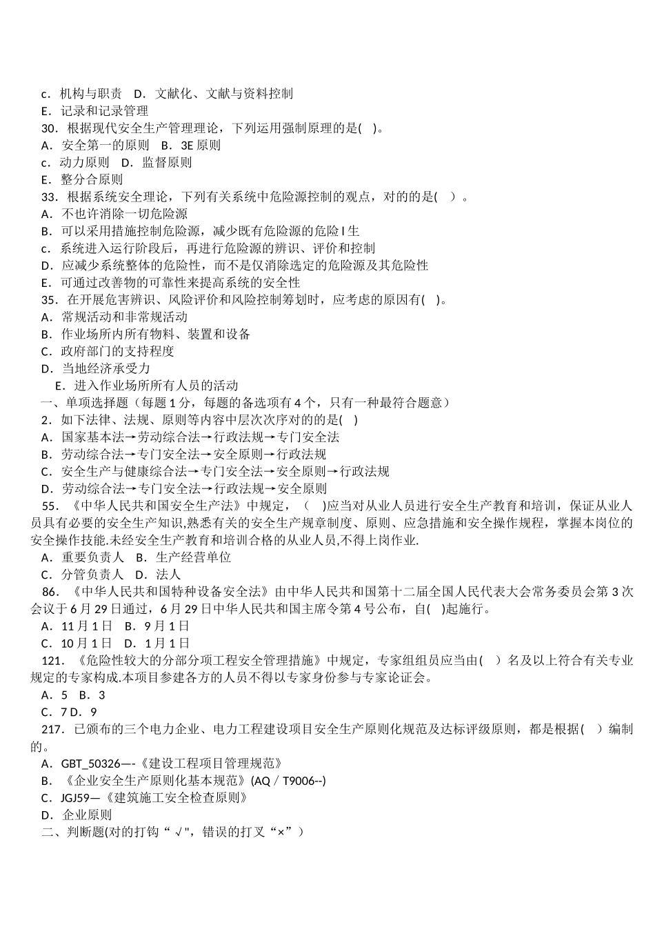 2025年电力建设施工企业安全管理人员考题安全_第2页