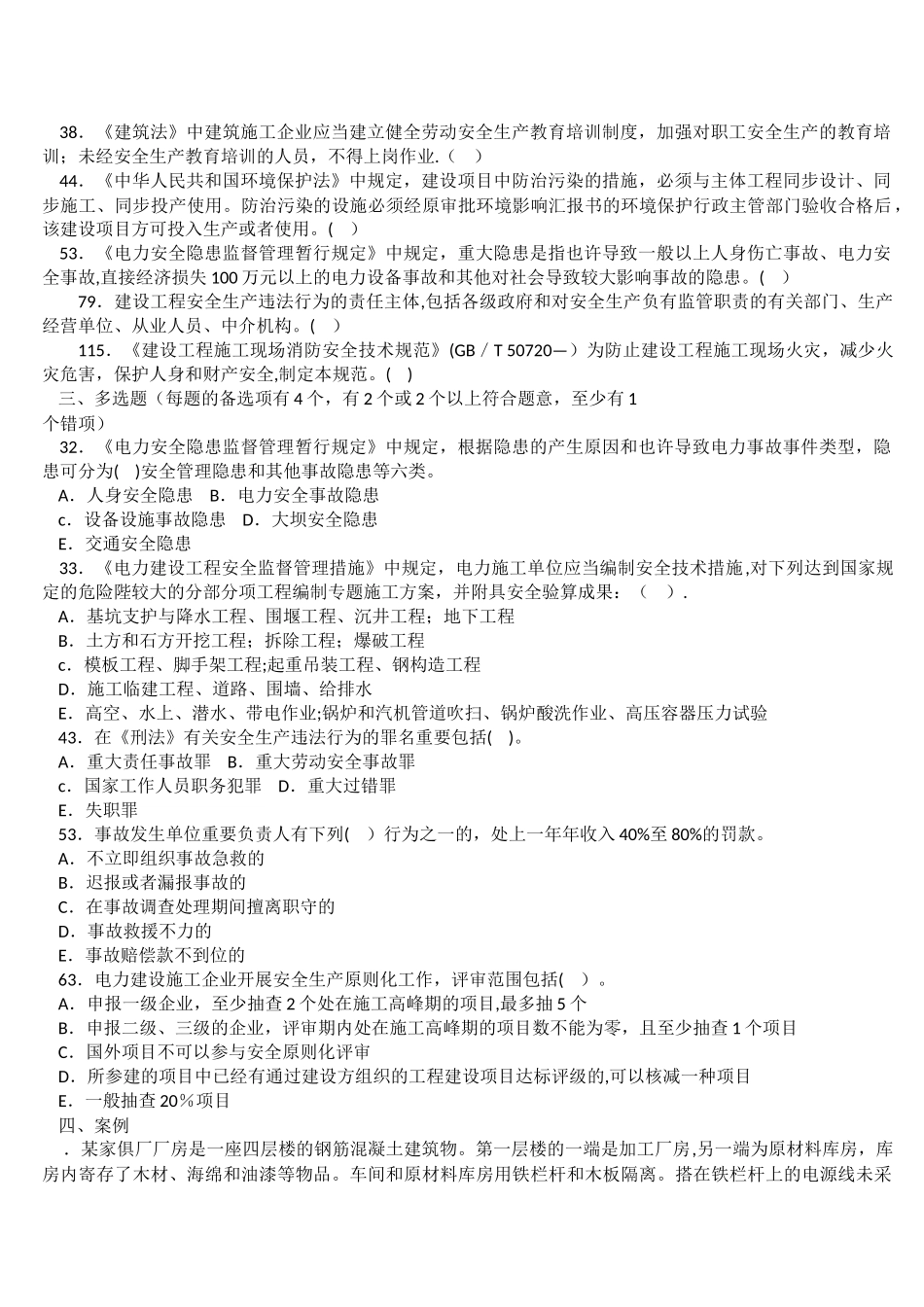 2025年电力建设施工企业安全管理人员考题安全_第3页