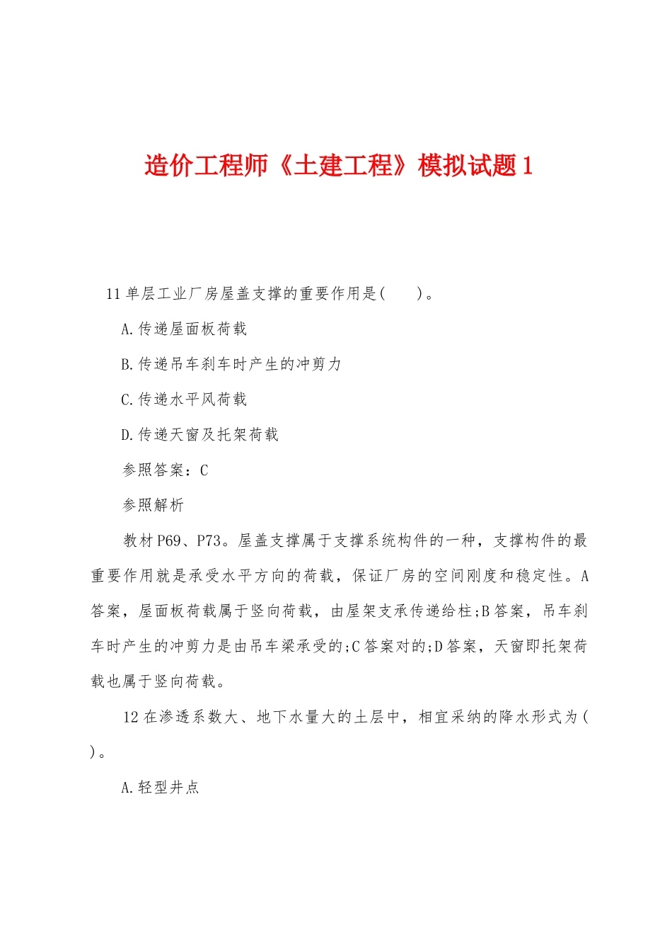 2025年造价工程师土建工程模拟试题_第1页