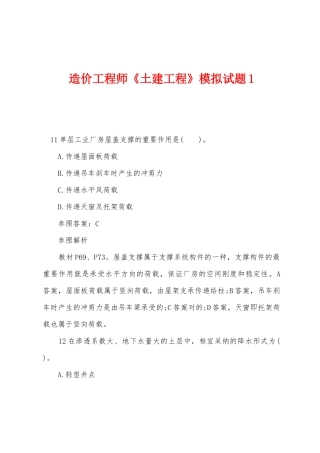 2025年造价工程师土建工程模拟试题