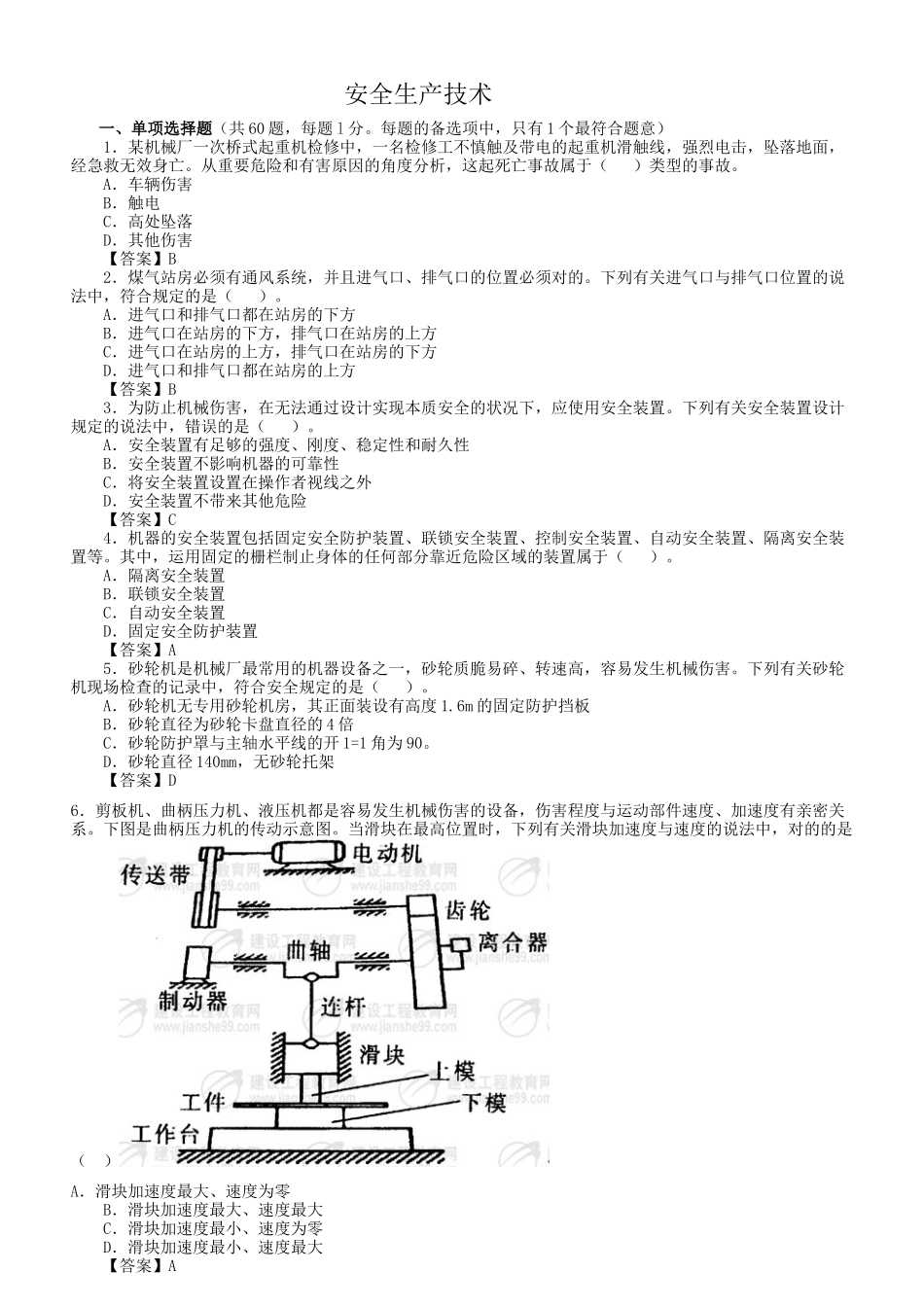 2025年注册安全工程师安全生产技术试题_第1页