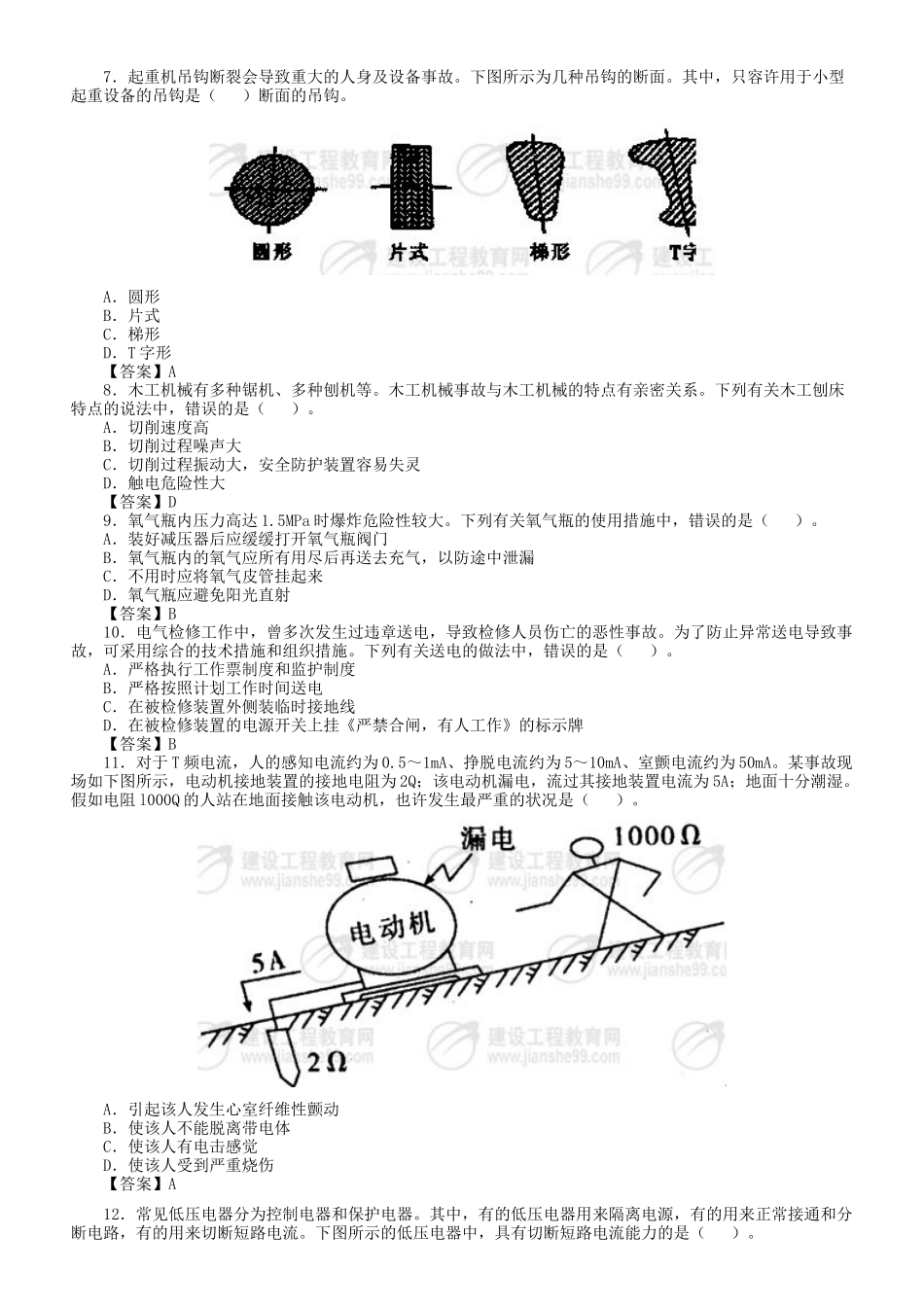 2025年注册安全工程师安全生产技术试题_第2页