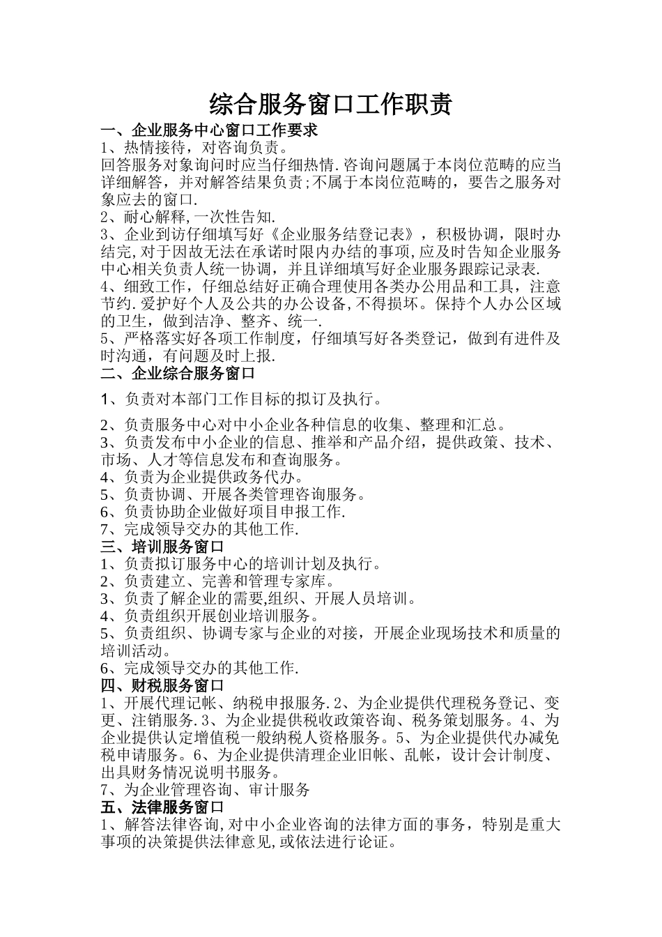 服务中心窗口岗位职责_第1页