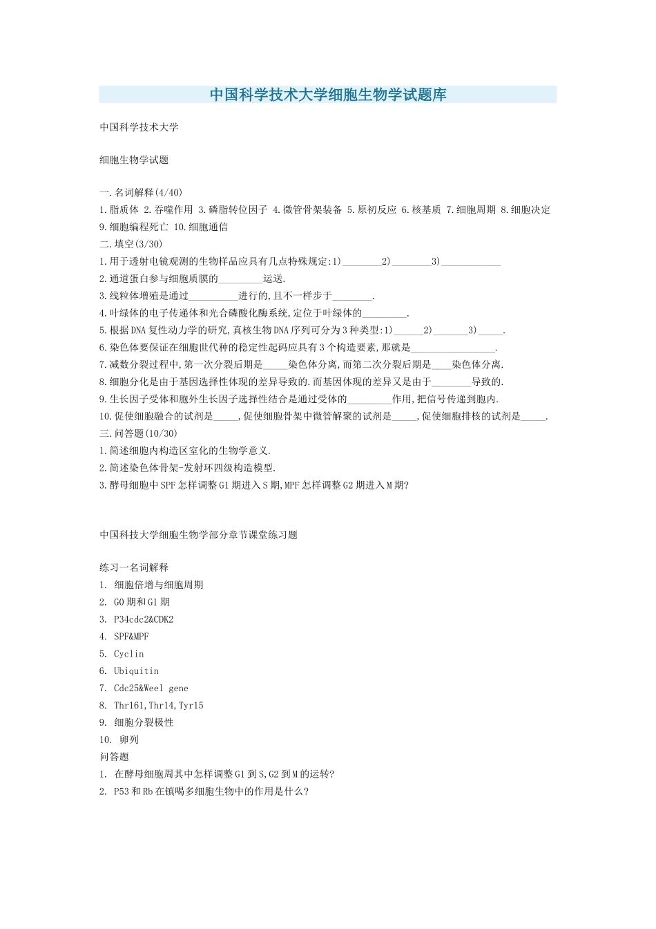 2025年中国科学技术大学细胞生物学试题库说课材料_第1页