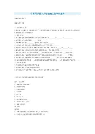 2025年中国科学技术大学细胞生物学试题库说课材料