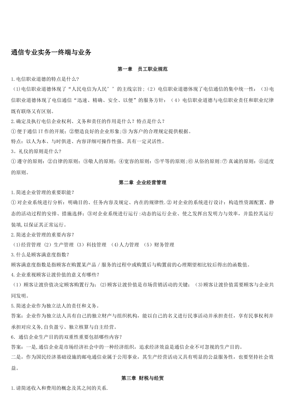 2025年通信工程师中级考试终端与业务简答论述_第1页