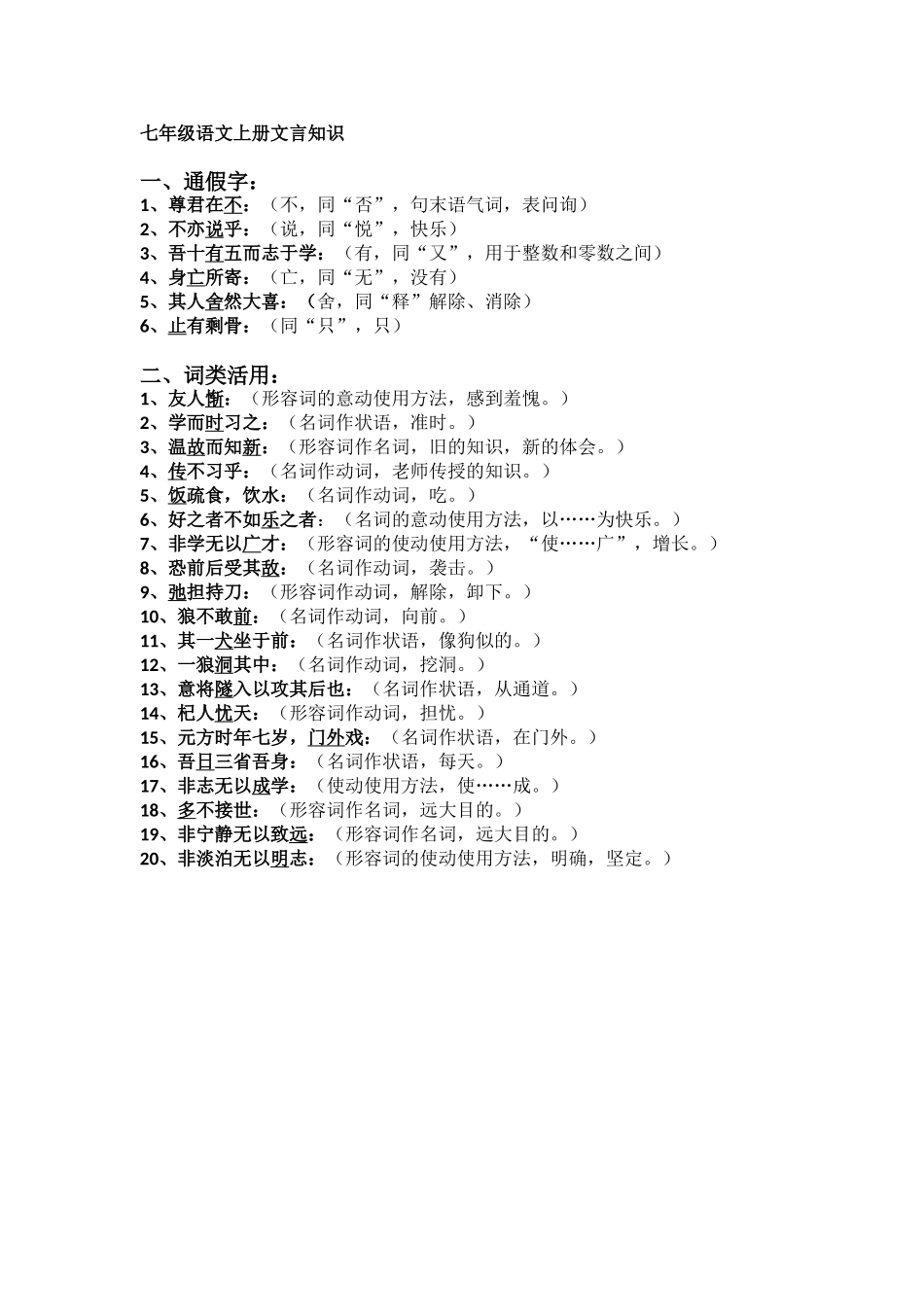 2025年七年级语文上册文言知识归纳教学内容_第1页