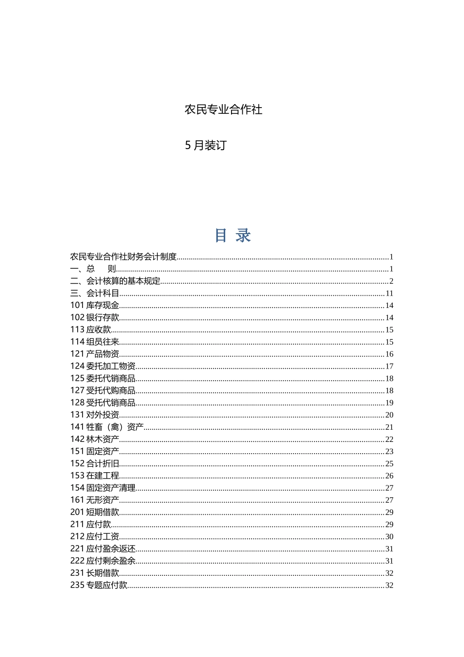 2025年农民专业合作社财务会计制度全套_第2页