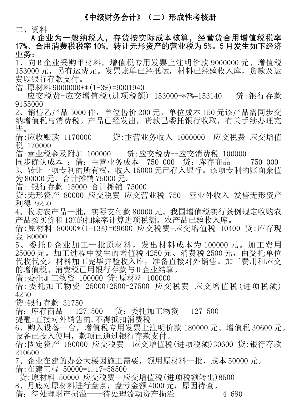 2025年电大中级财务会计二形成性考核册_第1页