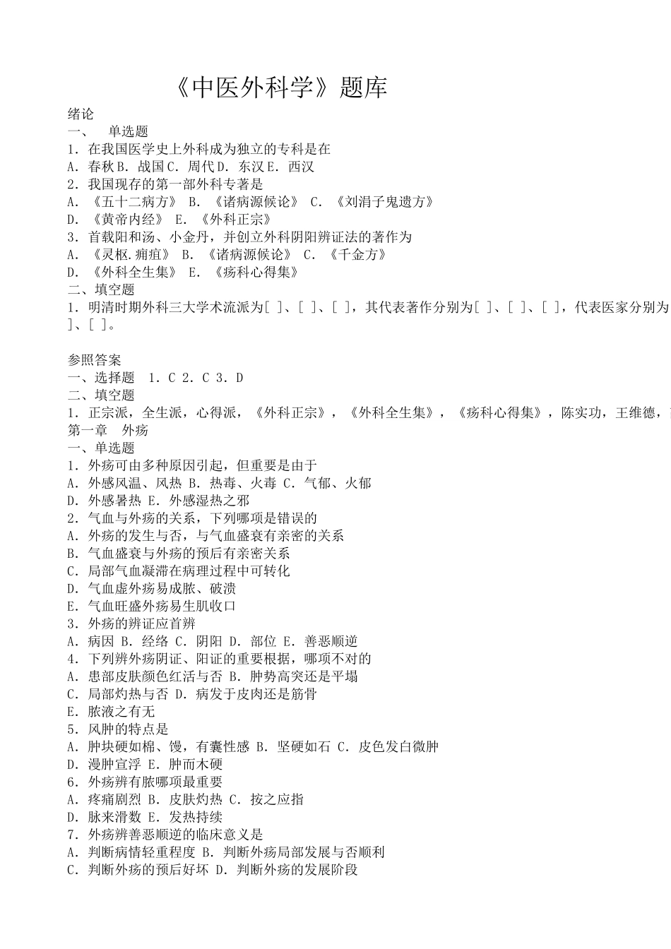 2025年中医外科学题库及答案复习进程_第2页