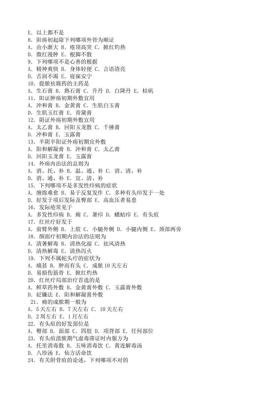 2025年中医外科学题库及答案复习进程_第3页