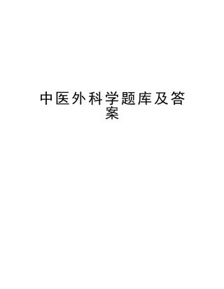 2025年中医外科学题库及答案复习进程