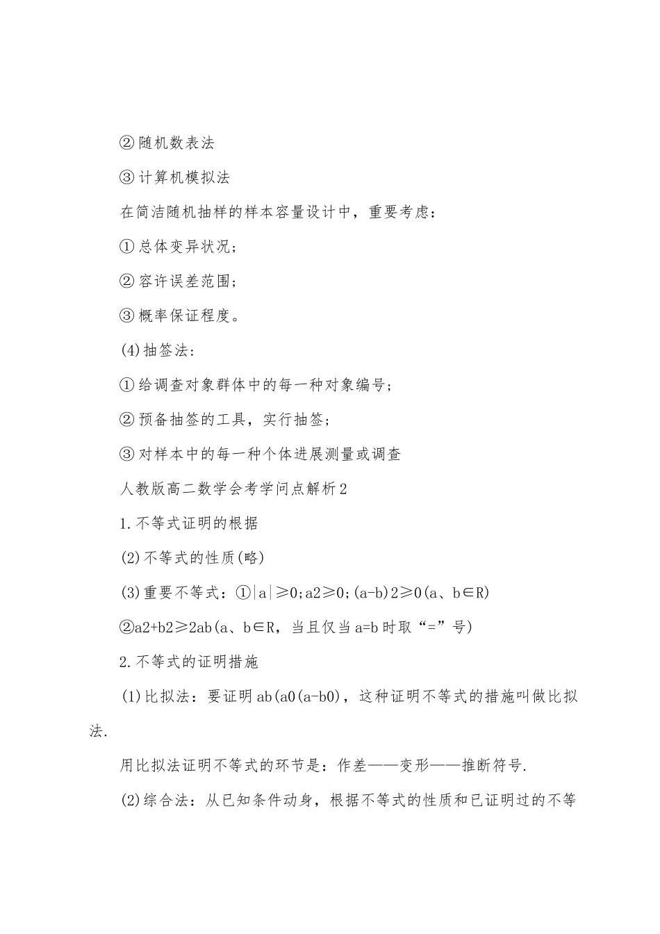 2025年人教版高二数学会考知识点解析_第2页