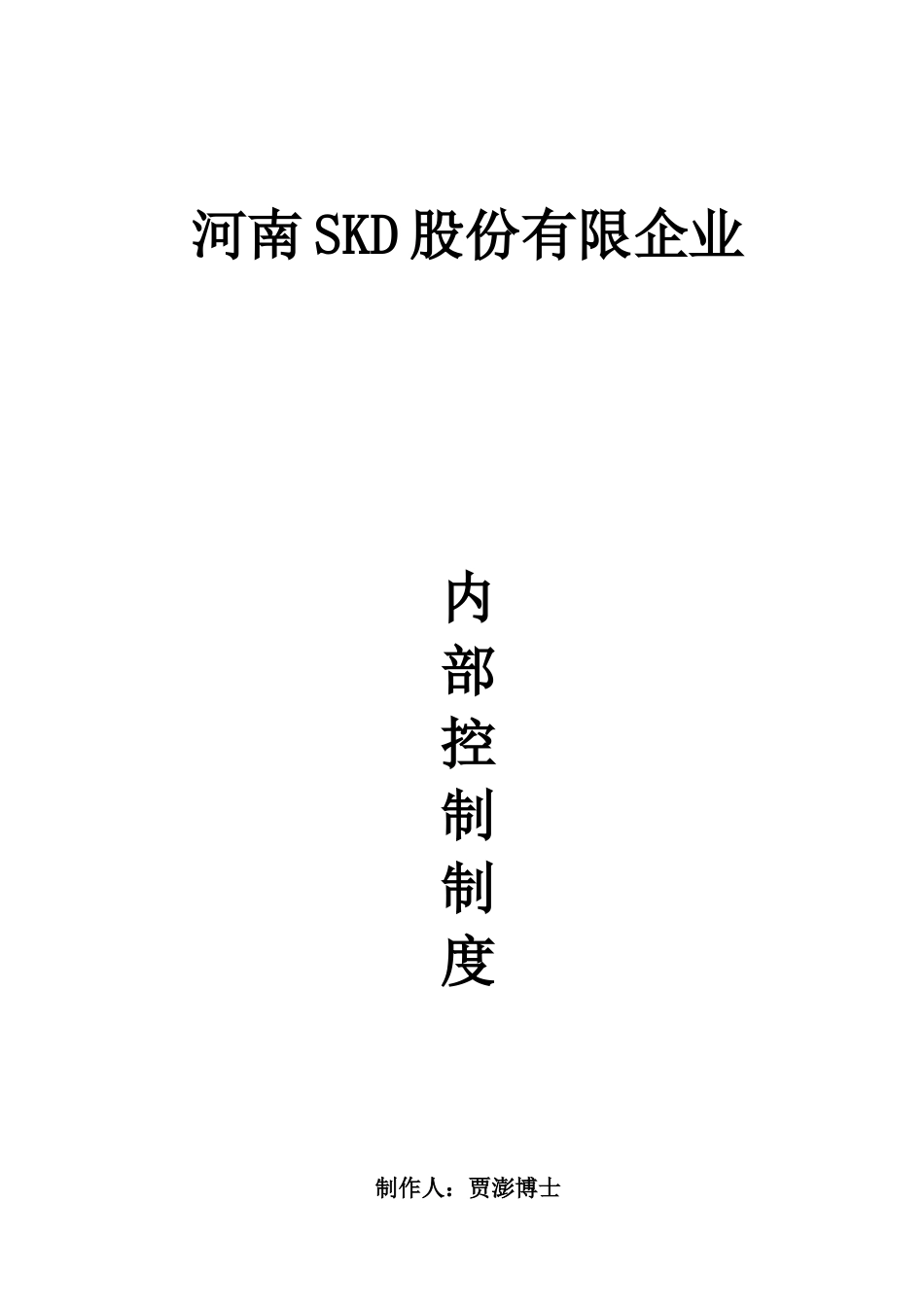 2025年上市公司《企业内控制度》全套文本_第1页
