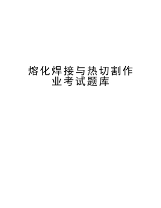 2025年熔化焊接与热切割作业考试题库资料讲解