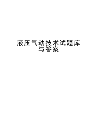 2025年液压气动技术试题库与答案演示教学