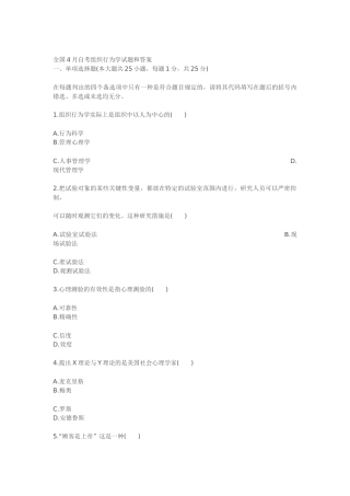 2025年全国4月自考组织行为学试题和答案