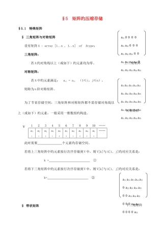 2025年高中信息技术竞赛班数据结构专项培训教程矩阵的压缩存储教案