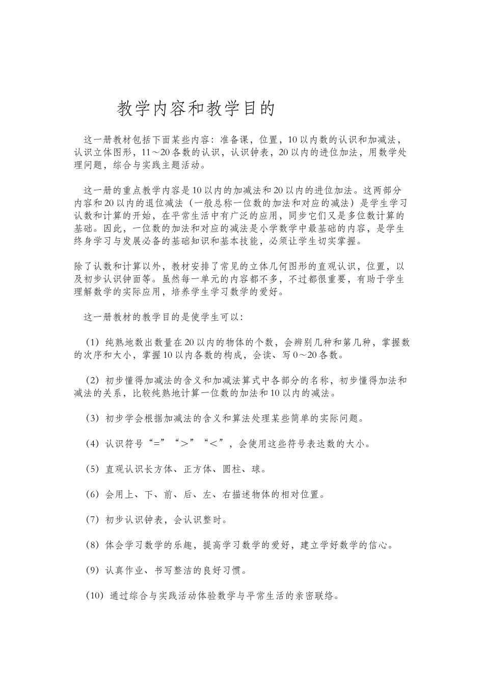 2025年人教版小学一年级上册数学教案全册_第2页